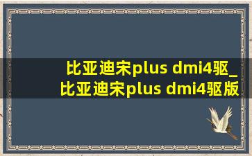 比亚迪宋plus dmi4驱_比亚迪宋plus dmi4驱版